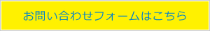 メールでのお問い合わせはこちら