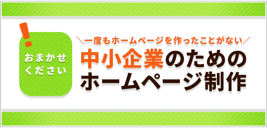 おまかせください！　一度もホームページを作ったことがない、中小企業のためのホームページ制作